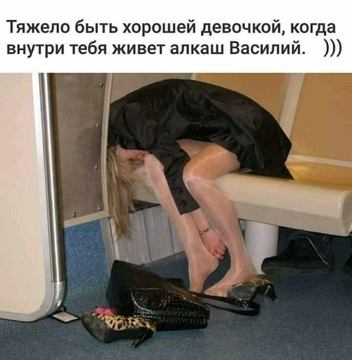 Тяжело быть хорошей девочкой когда внутри тебя живет алкаш Василий