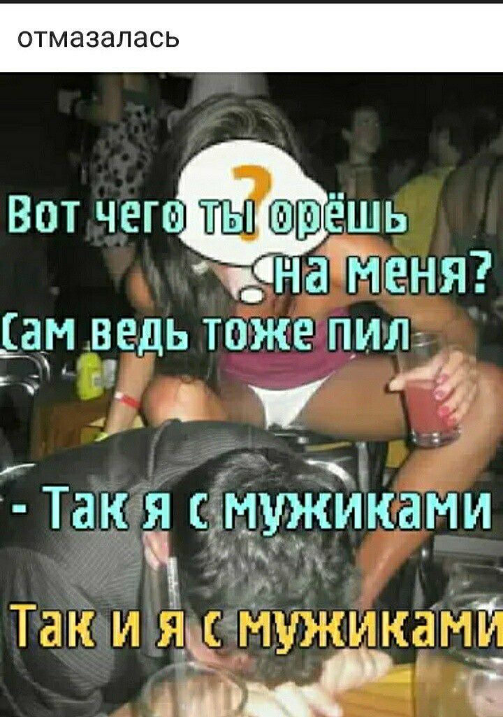 ОТМЭЗЗЛЭСЬ ВОТ ЧЁГЁШЬ сна МЕНЯ а ам ведь тоже пил д 34 75 ТЗК Я С МУЖИКВМИ Р _ у _ _7 __ Ш 3