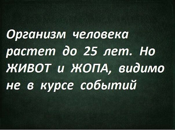 Организм человека растет до 25 лет Но ЖИВОТ и ЖОПА видимо не в курсе событий