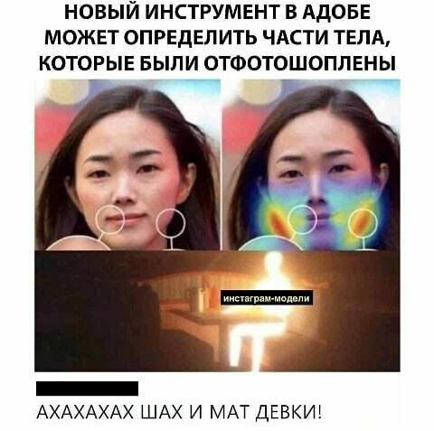НОВЫЙ ИНСТРУМЕНТ В АдОБЕ МОЖЕТ ОПРЕДЕЛ ИТЬ ЧАСТИ ТЕЛА КОТОРЫЕ БЫЛИ ОТФОТОШОПЛЕНЫ АХАХАХАХ ШАХ И МАТ ДЕВКИ