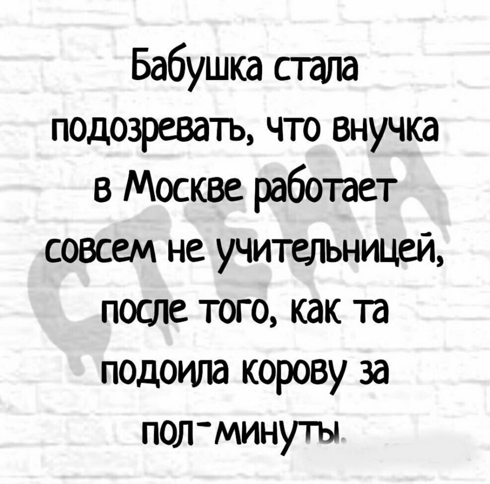 Бабушка стала подозревать что внучка в Москве работает совсем не учительницей после того как та подоипа корову за ПОЛМИНУТЫ