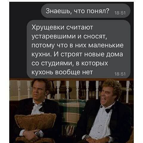 Знаешь что понял Хрущевки считают устаревшими и сносят потому что в них маленькие кухни И строят новые дома со студиями в которых кухонь вообще нет