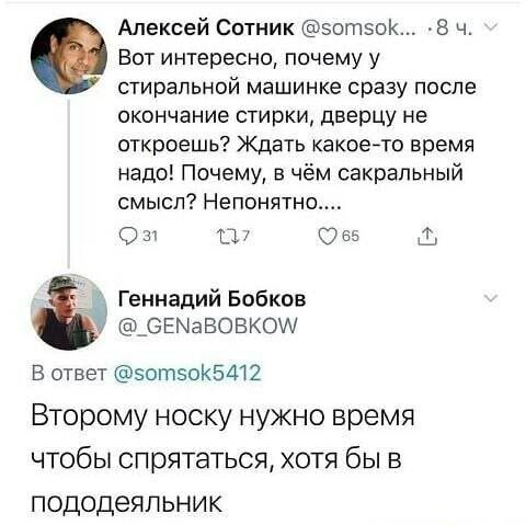 Алексей Сотник эогпэок 8 ч Вот интересно почему у стиральной машинке сразу после окончание стирки дверцу не откроешь Ждать какоето время надо Почему в чём сакральный смысл Непонятно О М П 765 1 Геннадий Бобков _ОЕМаВОВКО В ответ эотэоКБАП Второму носку нужно время чтобы спрятаться хотя бы в пододеяльник