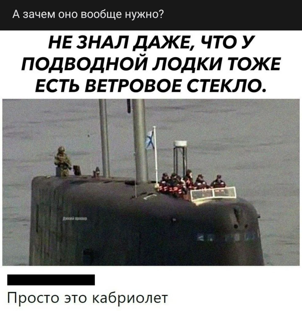 А зачем оно вообще нужно НЕ 3НАЛ ЧАЖЕ ЧТО У ПОДВОДНОИ ЛОДКИ ТОЖЕ ЕСТЬ ВЕТРОВОЕ СТЕКЛО Просто это кабриолет