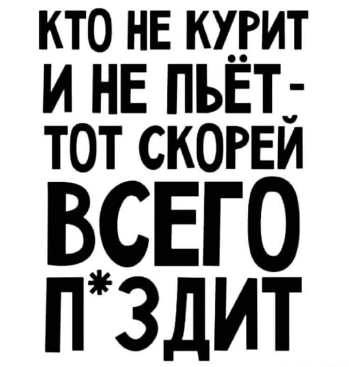 КТО НЕ КХРИТ И НЕ ПЪЁТ ТОТ СКОРЕЙ ВСЕГО П ЗДИТ
