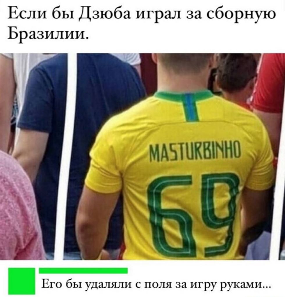 Если бы Дзюба играл за сборную Бразилии Его бы удаляли с поля за игру руками