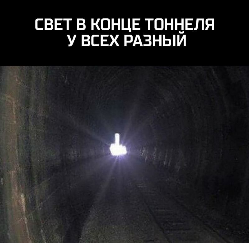 _ и т СВЕТ В КОНЦЕ ТОН __ЕЛЯ У ВСЕХ РАЗНЫИ