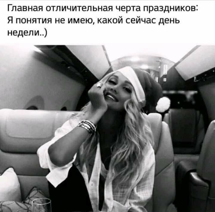 Главная отличительная черта праздников Я понятия не имею какой сейчас день недели