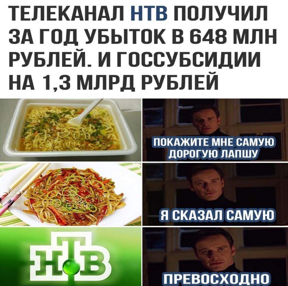 ТЕЛЕКАНАЛ НТВ ПОЛУЧИЛ ЗА ГОД УБЫТПК В 648 МЛН РУБЛЕЙ И ГОСВУБСИДИИ НА 13 МЛРД РУБЛЕЙ ПОКАЖИТЕ МНЕ САМУЮ ЦОРОГУЮ ЛАП ШУ ПРЕВОСХОДНП