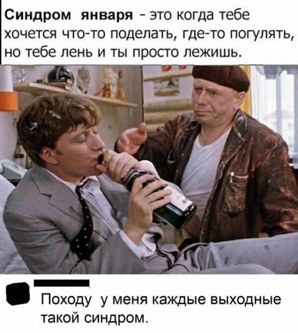 Синдром января это когда тебе хочется чтото поделать где то погу но тебе лень и ты просто лежишь Походу у меня каждые выходные такой синдром