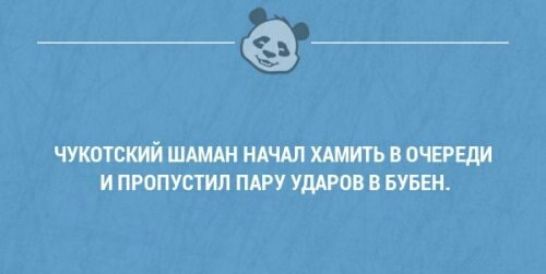 __ ЧЛЮТСКЪЙ ШШШ НАЧАЛ ХАЩТЬ В ОЧЕРЕДИ И ПРОПУСТИ ПАРУ УДАРОБ В БУБЕН