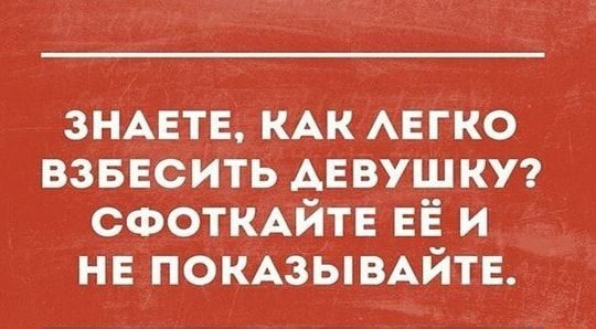 ЗНАЕТЕ КАК АЕГКО ВЗБЕСИТЬ АЕВУШ КУ СФОТКАЙТЕ ЕЁ И НЕ ПОКАЗЫВАЙТЕ