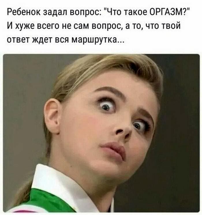 Ребенок задал вопрос Что такое ОРГАЗМ И хуже всего не сам вопрос а то что твой ответ ждет вся маршрутка