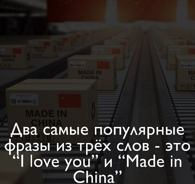 Ава самые попуАярные фразы из трёх САОВ это 0е усы и Масіе іп СЬіпа