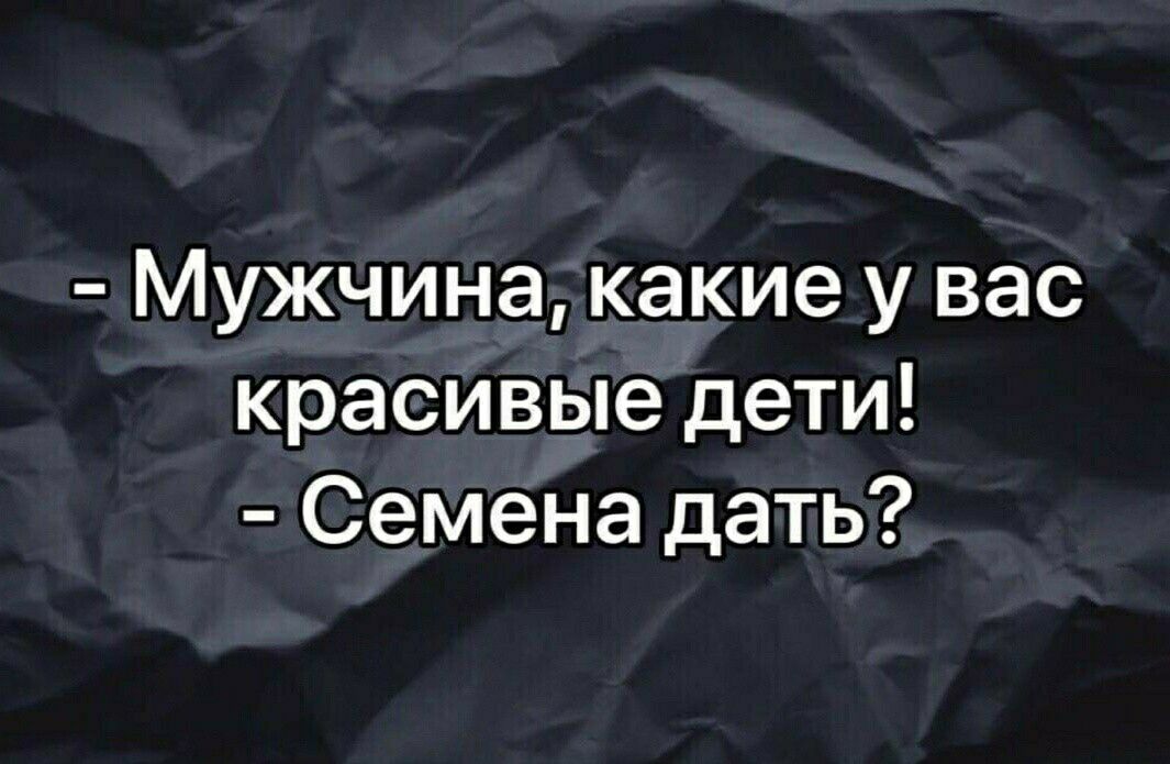 Мужчина какие у вас красивые дети Семена дать