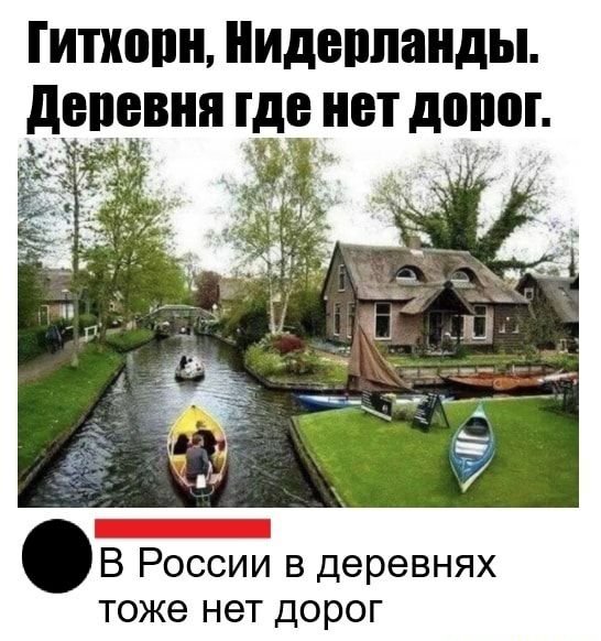 ГИПЮШ иидеппанды депввня где НЕТ ШШШ В России в деревнях тоже нет дорог