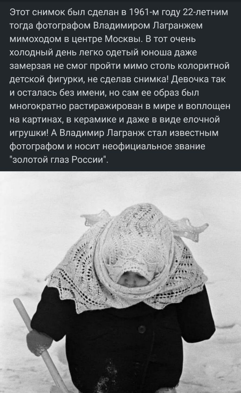 Этот снимок был сделан в 1961м году 22 летним тогда фотографом Владимиром Лагранжем мимоходом в центре Москвы В тот очень холодный день легко одетый юноша даже замерзая не смог пройти мимо столь колоритной детской фигурки не сделав снимка девочка так и осталась без имени но сам ее образ был многократно растиражирован в мире и воплощен на картинах в керамике и даже в виде елочной игрушки А Владимир