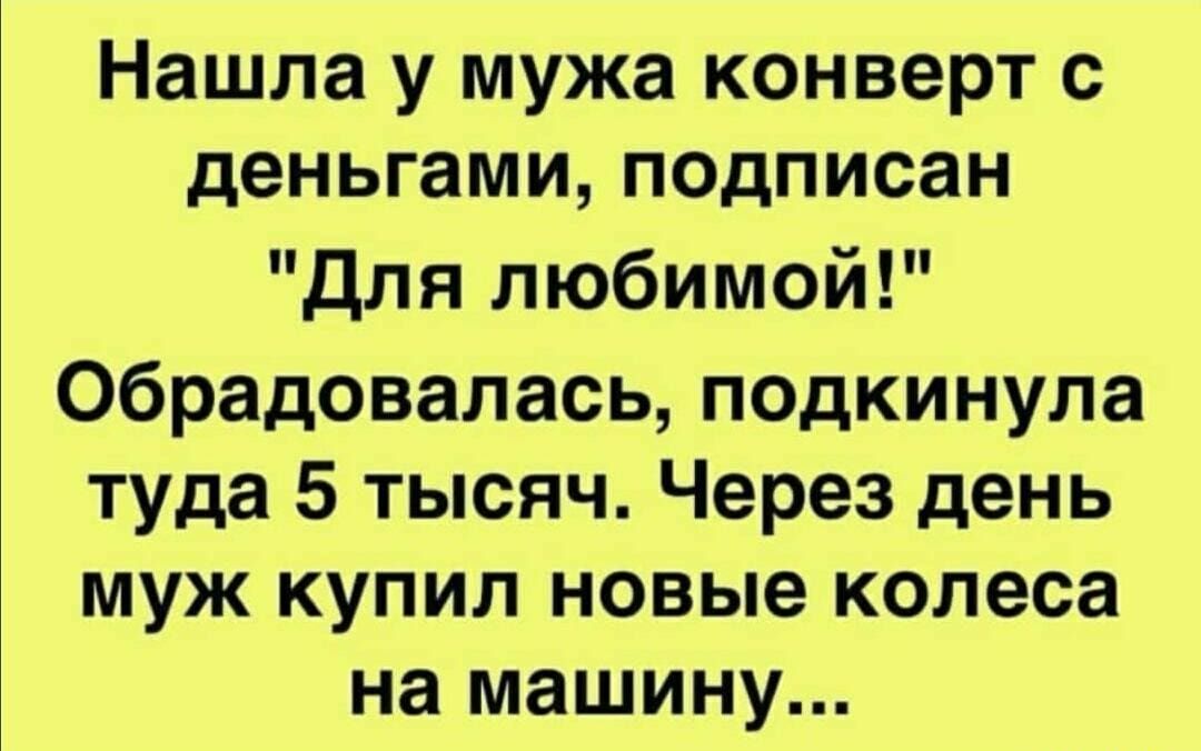 Нашла у мужа конверт с деньгами подписан Для любимой Обрадовалась подкинула туда 5 тысяч Через день муж купил новые колеса на машину
