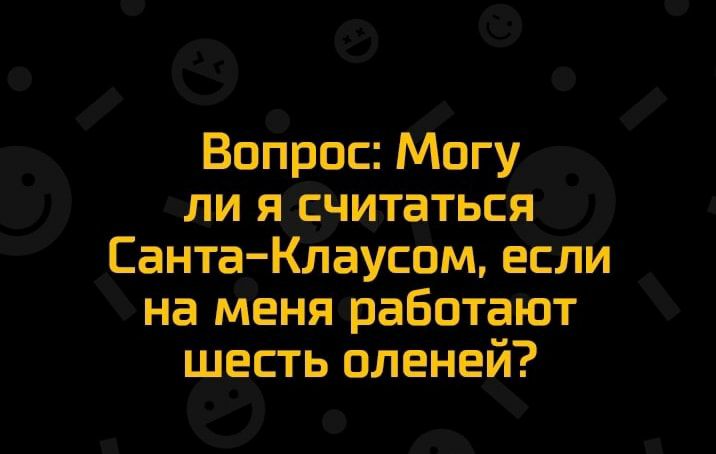 Вопрос Могу ли я считаться Санта Клаусом если на меня работают шесть оленей