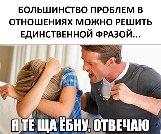Большинство провлвм в отношвниях можно РЕШИТЬ Единстввнной ФРАЗОЙ