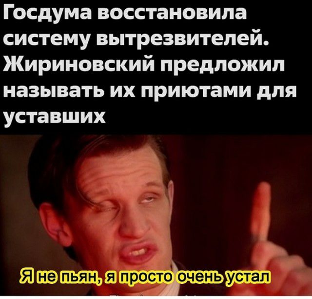 Госдума восстановила систему вытрезвителей Жириновский предложил называть их приютами для уставших ЙШЭЩЩШ оченьв