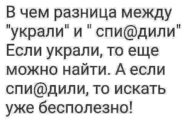 В чем разница между украли и спидили Если украли то еще можно найти А если спидили то искать уже бесполезно