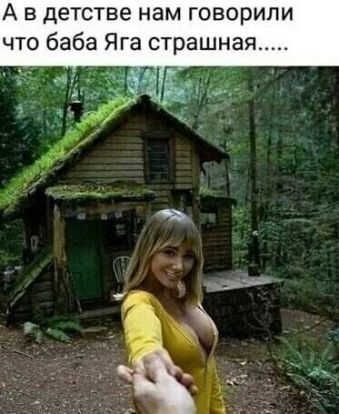 А в детстве нам говорили что баба Яга страшная