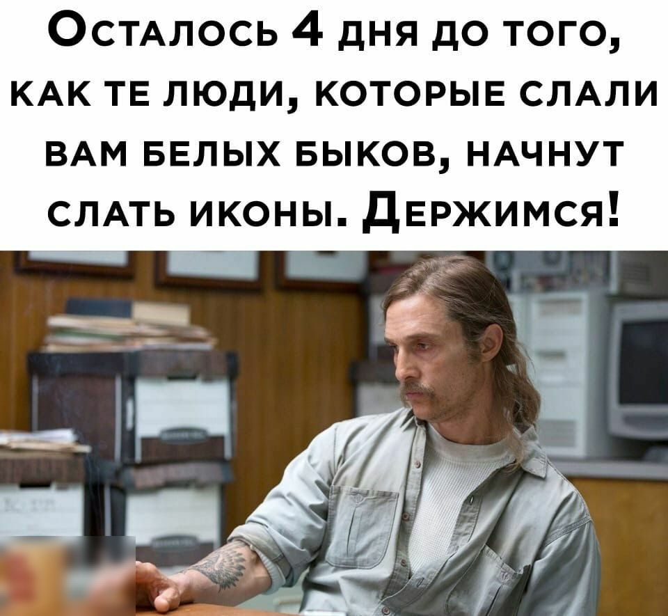 ОСТАЛОСЬ 4 дня до того КАК ТЕ люди которые СЛАЛИ ВАМ БЕЛЫХ БЫКОВ НАЧНУТ СЛАТЬ иконы Двржимся