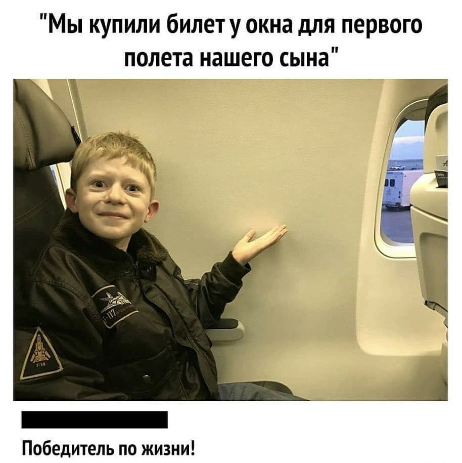 Мы купили билет у окна для первого полета нашего сына Победитель по жизни