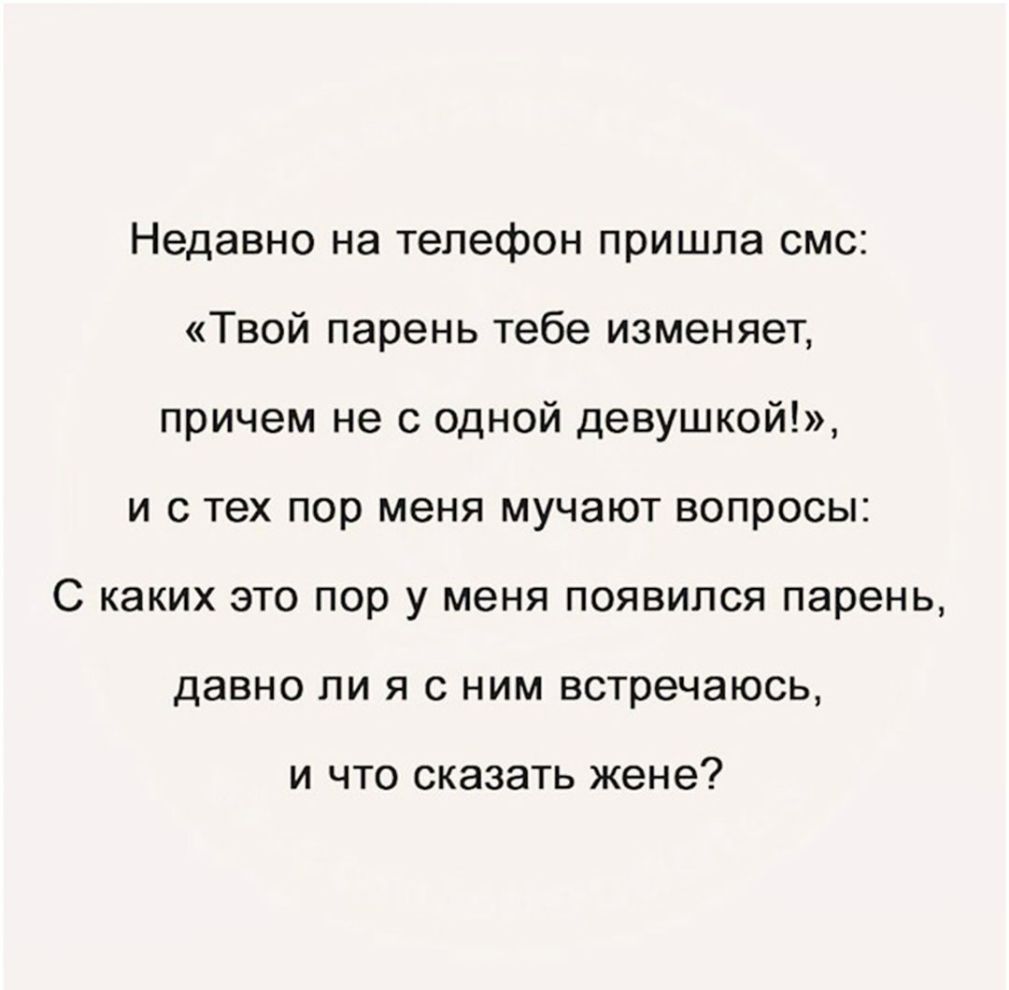 Недавно на телефон пришла смс Твой парень тебе изменяет причем не с одной  девушкой и с тех пор меня мучают вопросы С каких это пор у меня появился  парень давно ли я