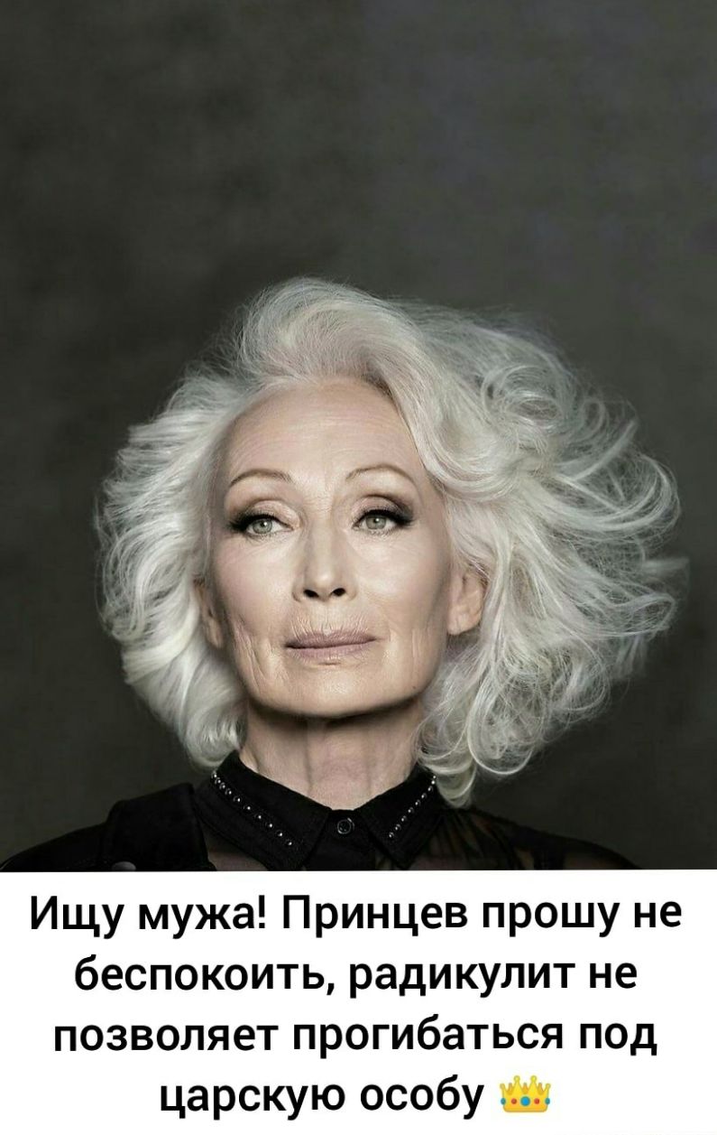 Ищу мужа Принцев прошу не беспокоить радикулит не позволяет прогибаться под царскую особу