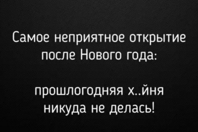 Самое неприятное открытие после Нового года прошлогодняя хйня никуда не делась