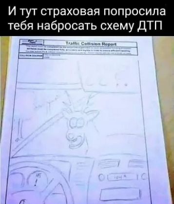И тут страховая попросила тебя набросать схему ДТП