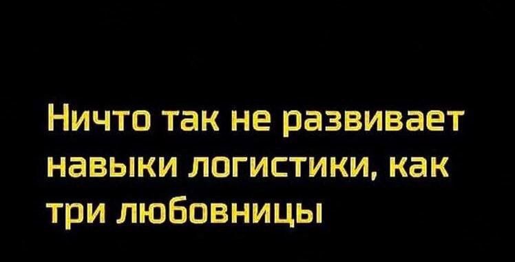 Ничто так не развивает навыки логистики как три любовницы