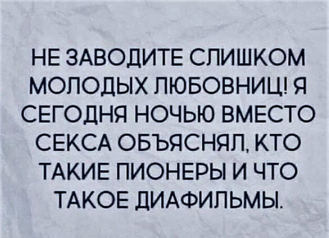 НЕ ЗАВОДИТЕ СПИШКОМ МОЛОДЫХ ПЮБОВНИЦ Я СЕГОДНЯ НОЧЬЮ ВМЕСТО СЕКСА ОБЪЯСНЯП КТО ТАКИЕ ПИОНЕРЫ И ЧТО ТАКОЕ ДИАФИПЬМЫ