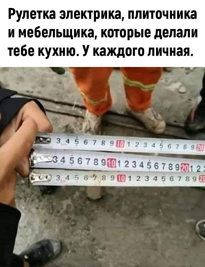 Рулетка электрика ппиточника и мебельщика которые делали тебе кухню У каждого личная 33ч67я9т42г _ 345