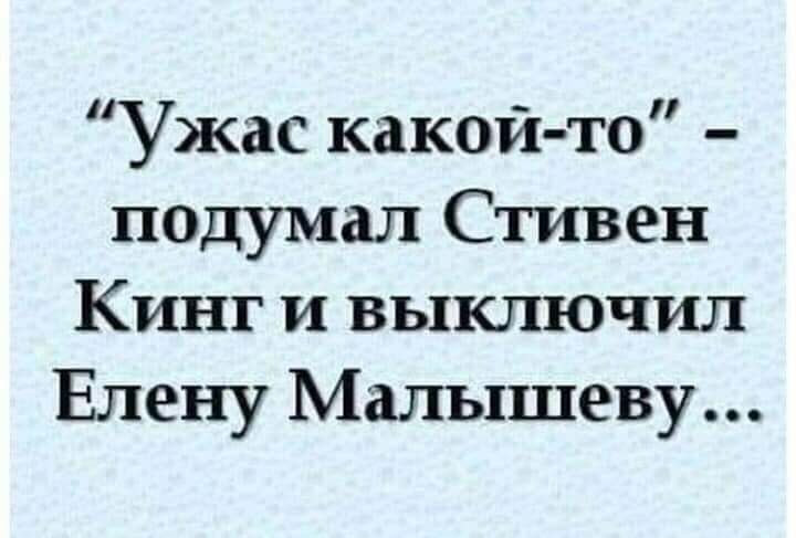 Ужас какой то подумал Стивен Кинг и выключил Елену Малышеву