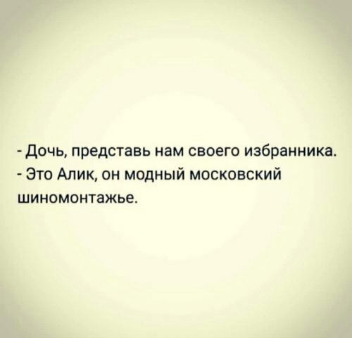 Дочь представь нам своего избранника Это Алик он модный московский ШИНОМОНТЗЖЬЕ