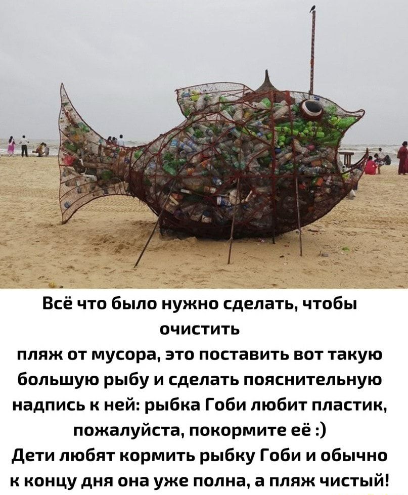 Всё что было нужно сделать чтобы очистить пляж от мусора это поставить вот такую большую рыбу и сделать пояснительную надпись к ней рыбка Гоби любит пластик пожалуйста покормите её Дети любят кормить рыбку Гоби и обычно к концу дня она уже полна а пляж чистый
