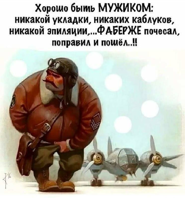 Хорошо быть МУЖИКОМ никакой укладки никаких каблуков никакой эпиляцииФАБЕРЖЕ почесал поправил и пошёд
