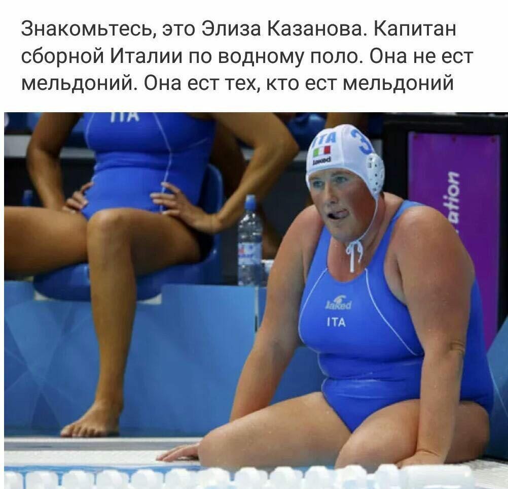 Знакомьтесь это Элиза Казанова Капитан сборной Италии по водному поло Она не ест мельдоний Она ест тех кто ест мельдоний