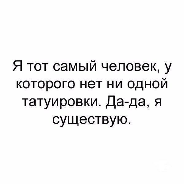 Я тот самый человек у которого нет ни одной татуировки Да да я существую