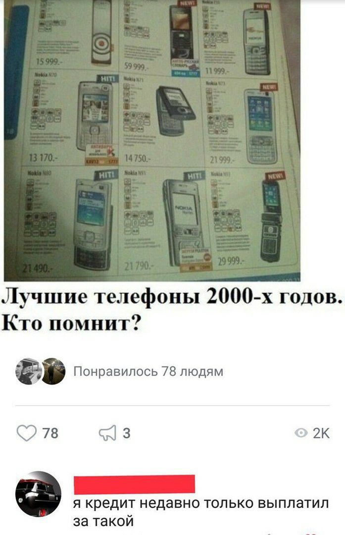 Лучшие телефоны 2000 х годов Кто помнит Понравилось 78 людям 78 11 3 2к кредЙт недавно только выплатил за такой