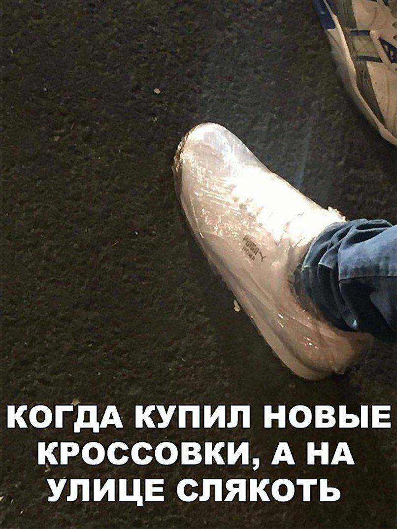 КОГДА КУПИЛ НОВЫЕ КРОССОВКИ А НА УЛИЦЕ СЛЯКОТЬ