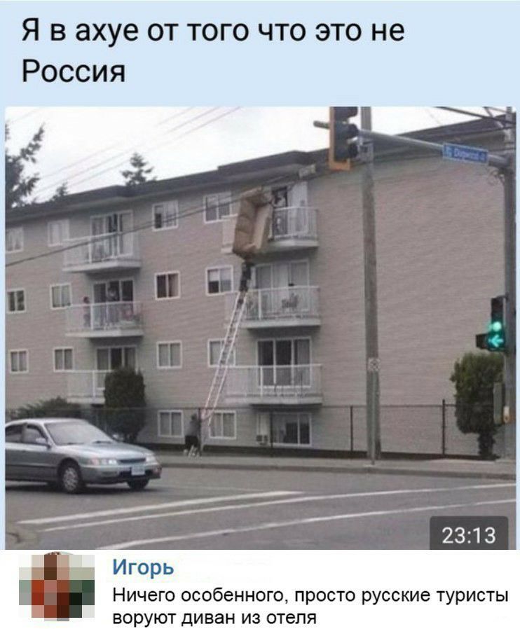 Я в ахуе от того что это не Россия Игорь Ничего особенного просто русские туристы воруют диван из отеля