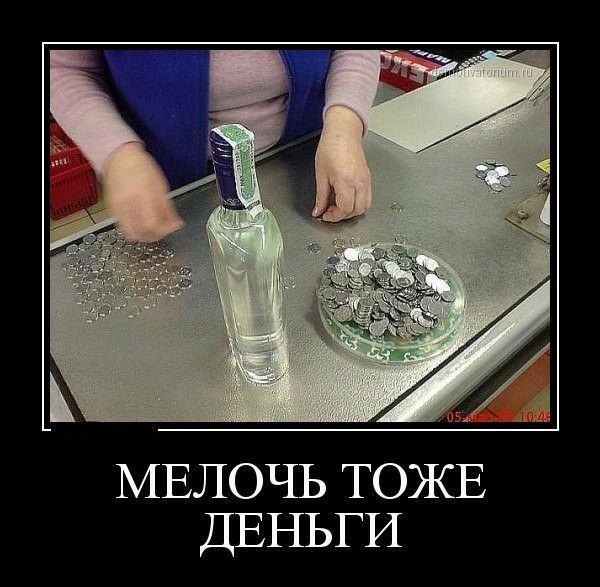 МЕЛОЧЬ ТОЖЕ ДЕНЬГИ