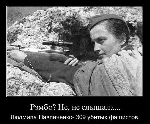 Рэмбо Не не слышала Людмила Павличенко 309 убитых фашистов