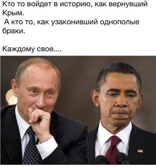 Кто то войдет в историю как вернувший Крым А кто то как узаконивший однополые браки Каждому свое
