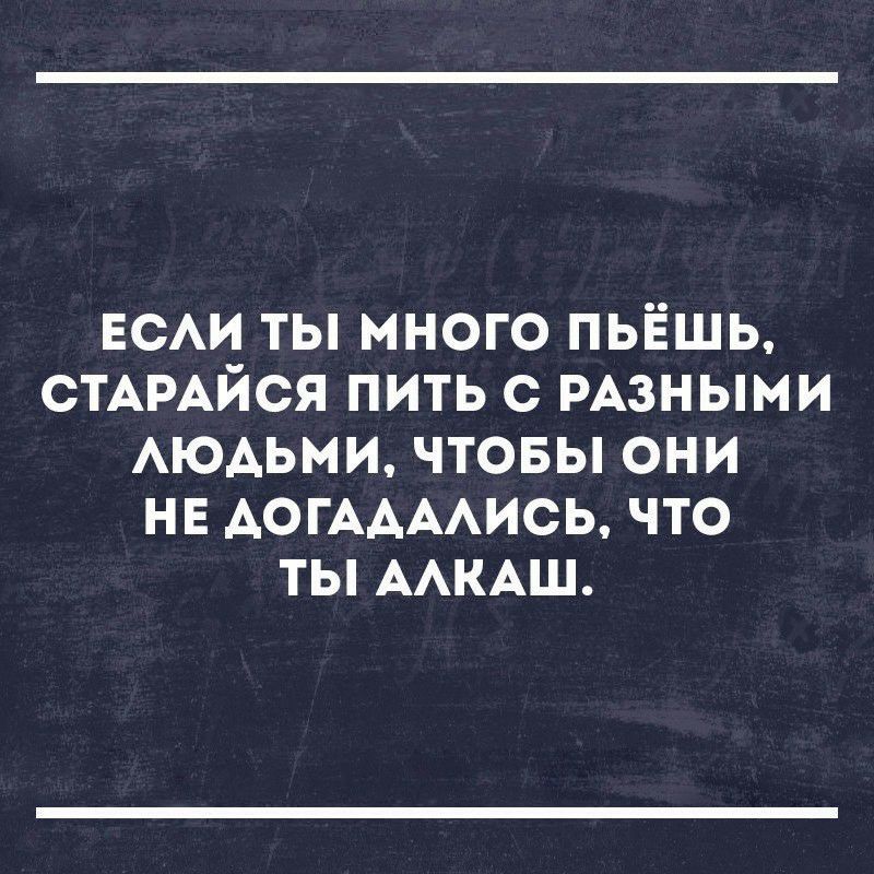 ЕСАИ ты много пьёшь СТАРАЙСЯ пить с РАзными АЮАЬМИ чтовы они нв АОГААААИСЬ что ты ААКАШ