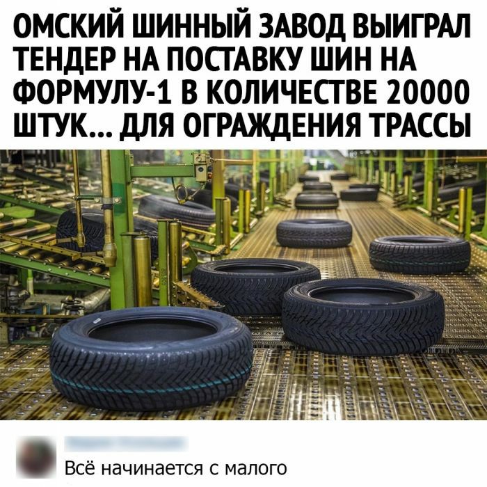 омский шинный ЗАВОД ВЫИГРАЛ ТЕНДЕР НА ПОСТАВКУ ШИН НА ФОРМУЛУ 1 В КОЛИЧЕСТВЕ 20000 ШТУК дЛЯ ОГРАЖДЕНИЯ ТРАССЫ Всё начинается с малого